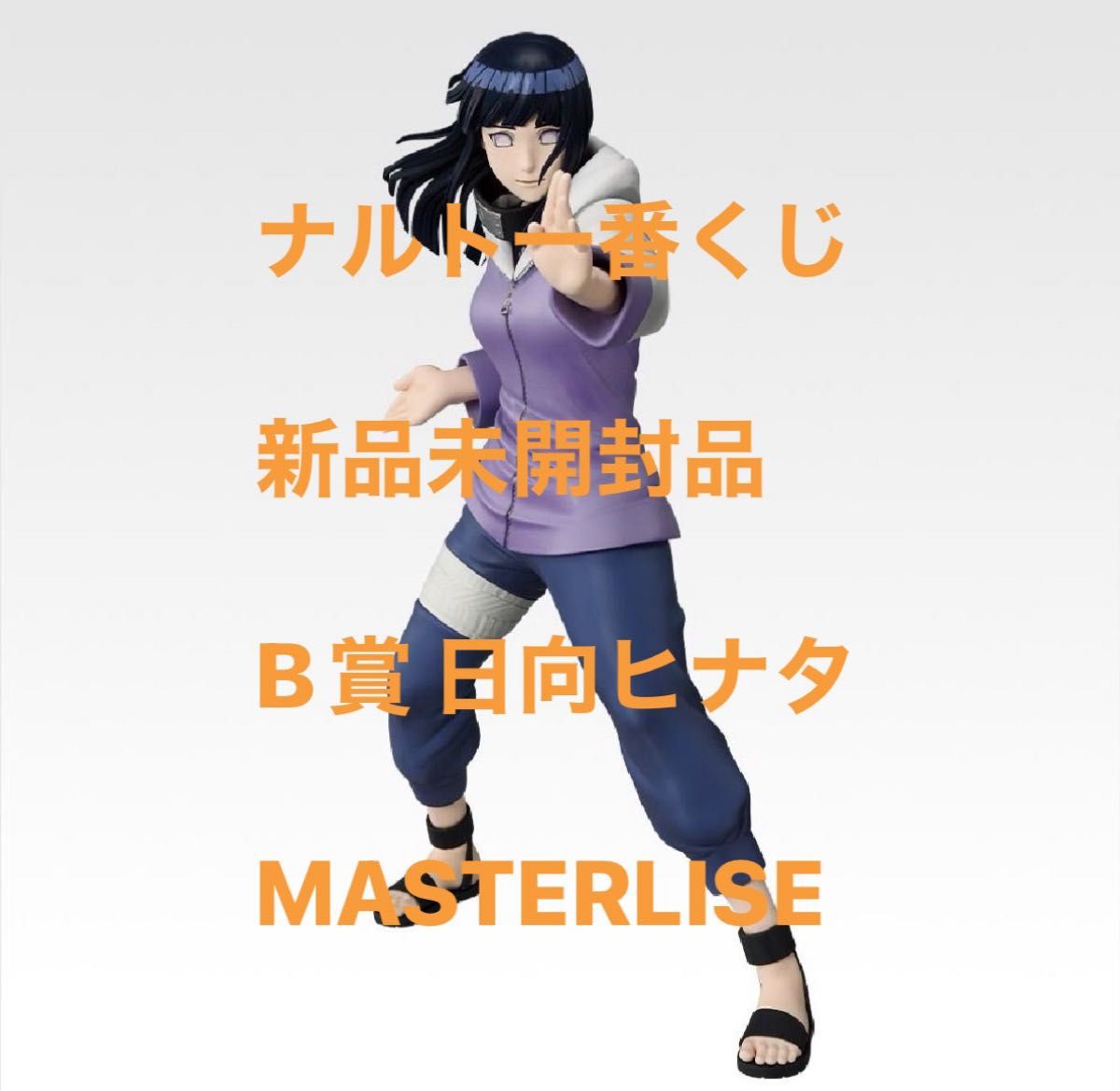 補償付配送新品未開封品一番くじNARUTOナルト疾風伝B賞 日向ヒナタ