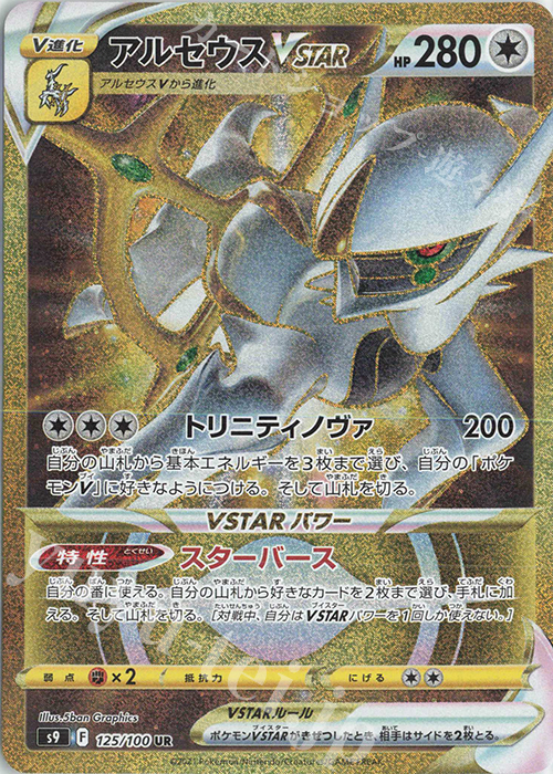 UR アルセウスVSTAR 買取 | [S9] 拡張パック スターバース | ポケモン