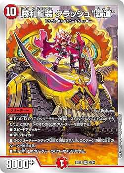 Amazon | デュエルマスターズ DMBD19 3/14 勝利龍装 クラッシュ“覇道