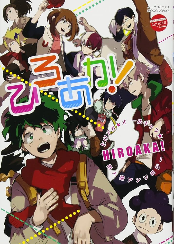 ひろあか! (MOOG COMICS / LouisSeries) | KOGIROU, take, PESO, うめ