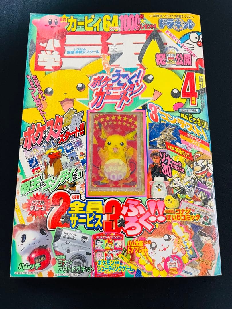 小学三年生2000年4月号（ポケモーションカード／ポケモンスタンプ） 2000年4月号『小学三年生』 ポケモーションカード／ポケモンスタンプ
