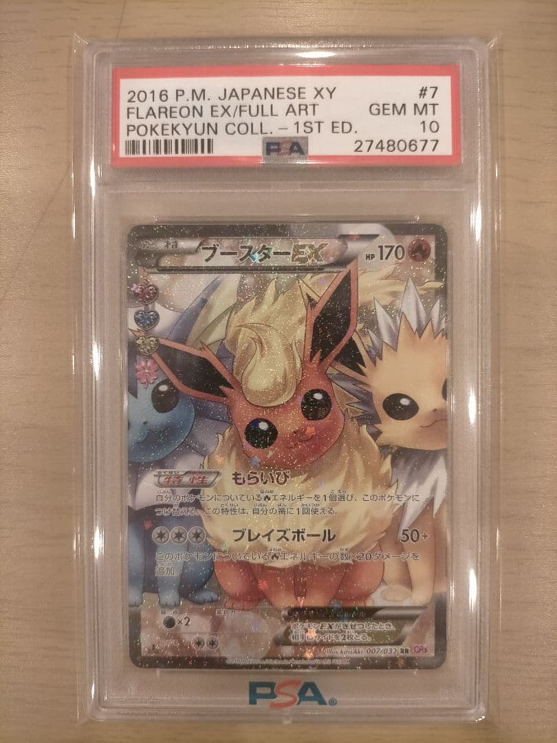 ポ*ン様 ブースター ポケきゅん PSA10 ブースターEX [CP3 007/032] - みんなのポケカ相場 GR